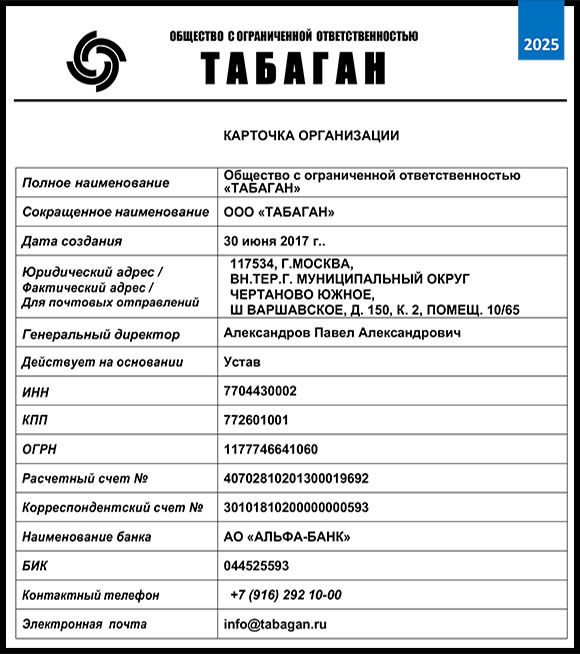 Карточка Табаган 2025